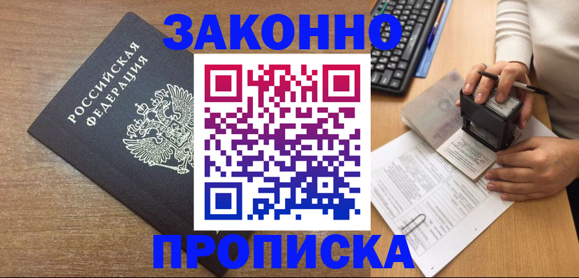 временная прописка в Аше