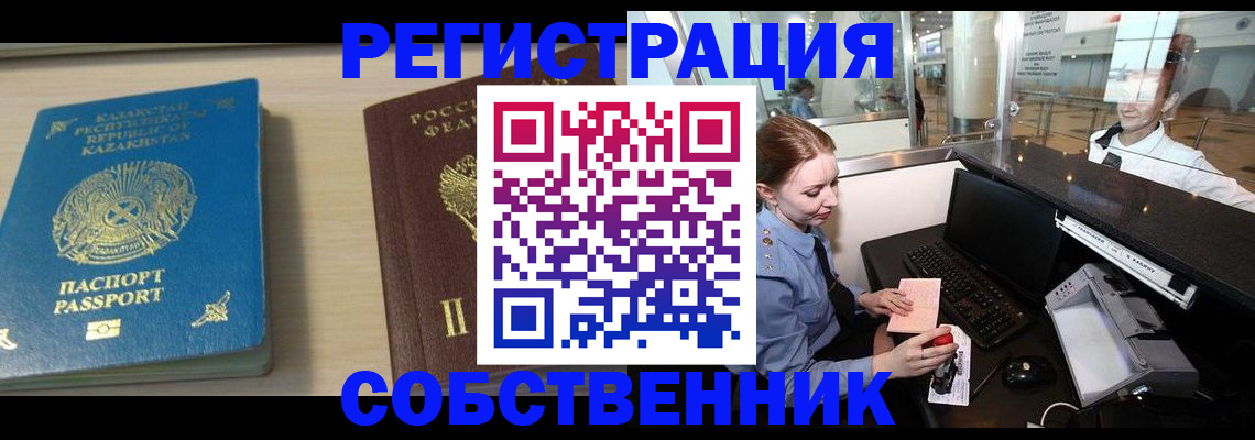купить прописку в Аше